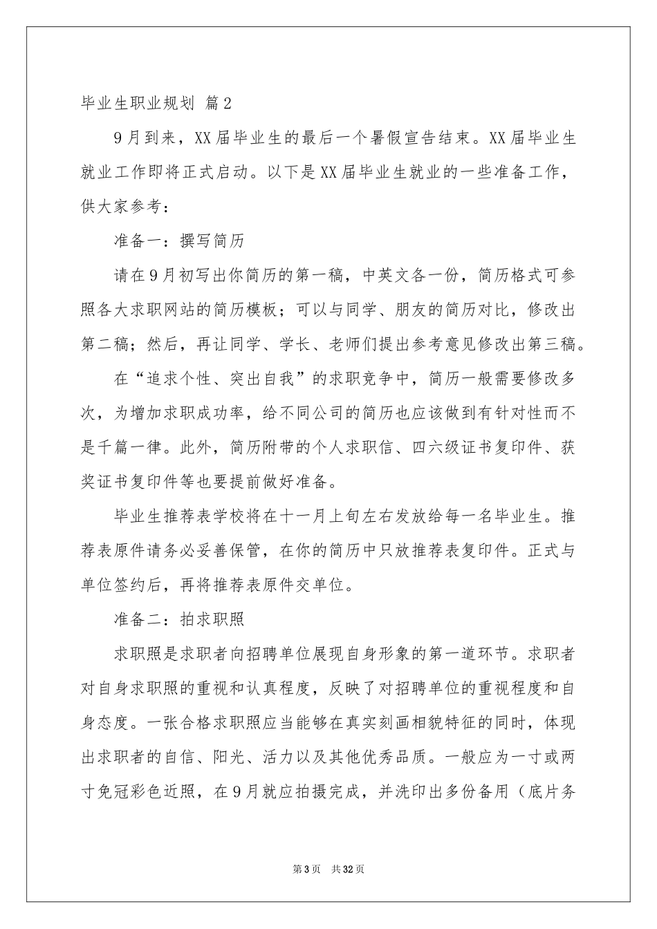 关于毕业生职业规划锦集十篇_第3页