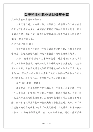 关于毕业生职业规划锦集十篇