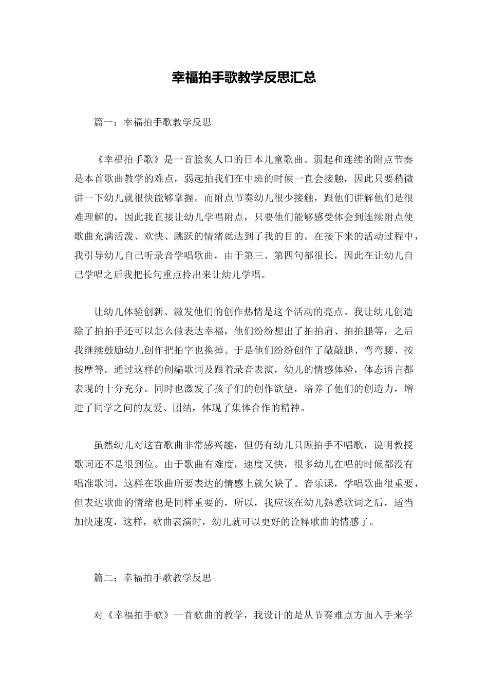 《幸福拍手歌》教学反思汇总_第1页