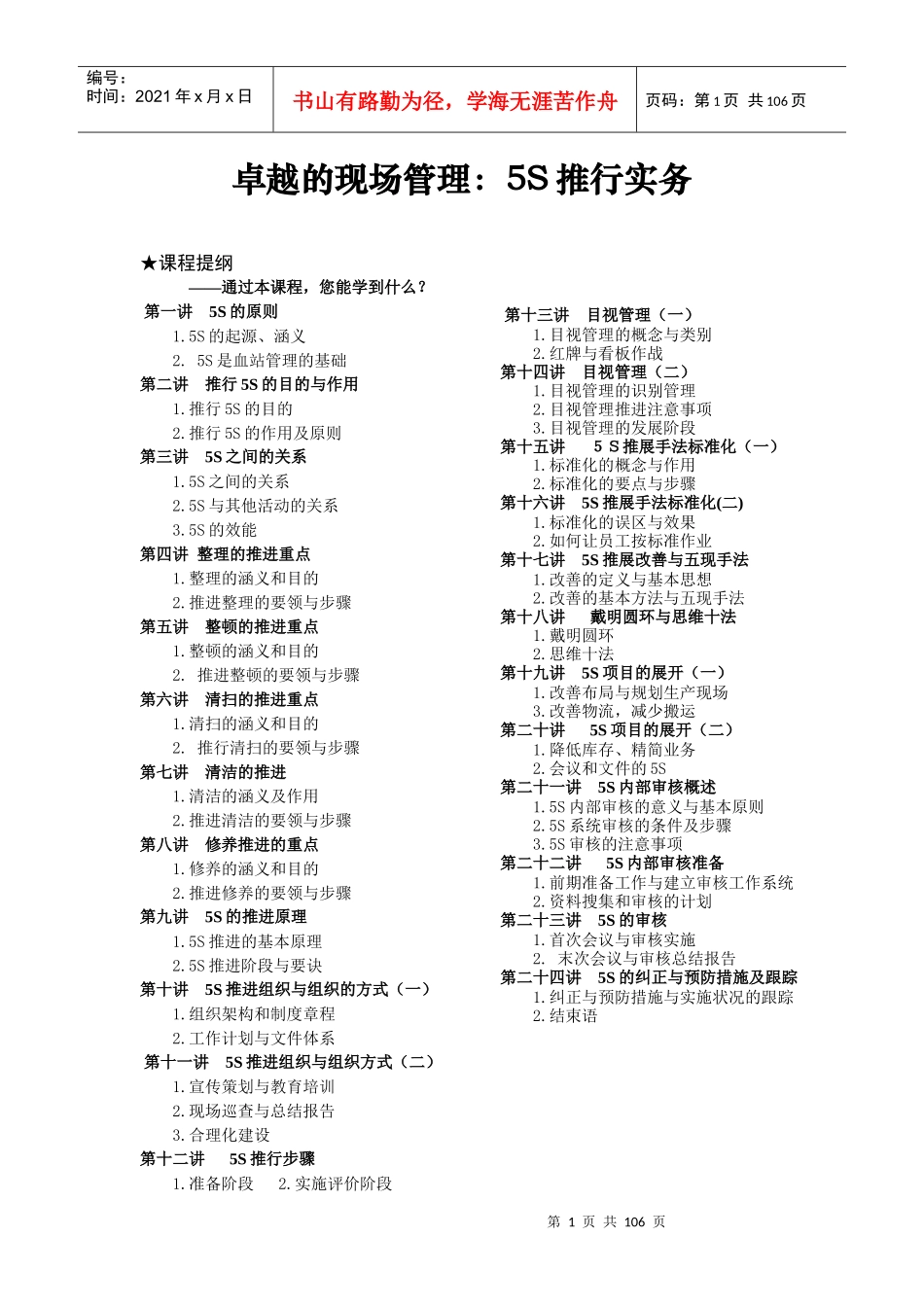 24讲详解卓越的现场管理：5s推行实务_第1页