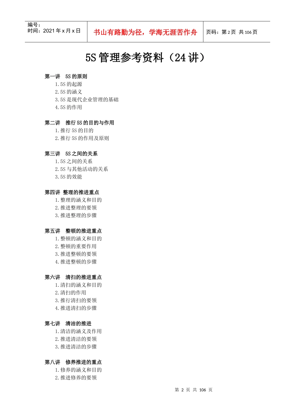 24讲详解卓越的现场管理：5s推行实务_第2页