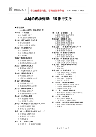 24讲详解卓越的现场管理：5s推行实务
