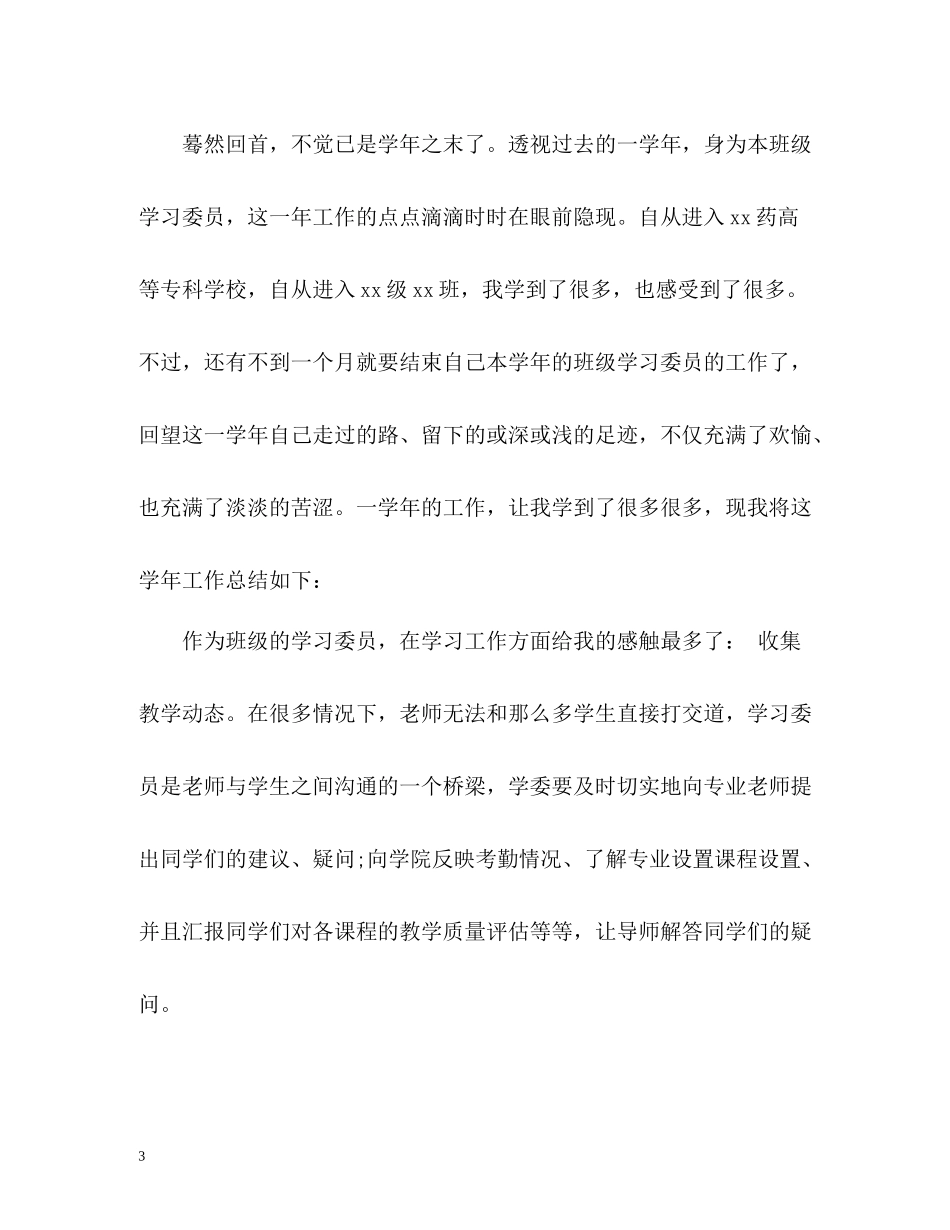 大学学习委员个人工作总结_第3页