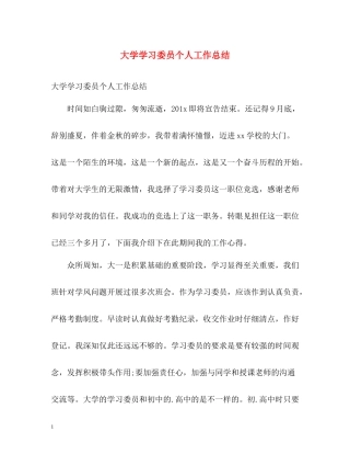大学学习委员个人工作总结