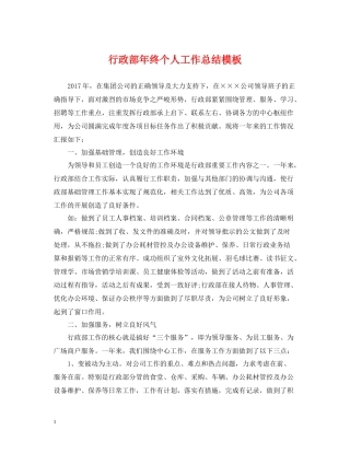 行政部年终个人工作总结模板