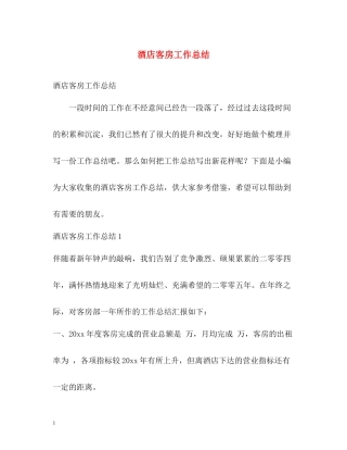 酒店客房工作总结