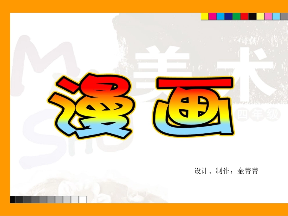 给同学画漫画课件_第1页