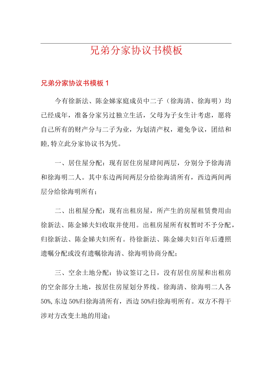 兄弟分家协议书模板_第1页