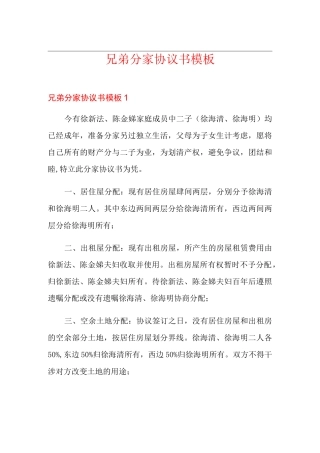 兄弟分家协议书模板