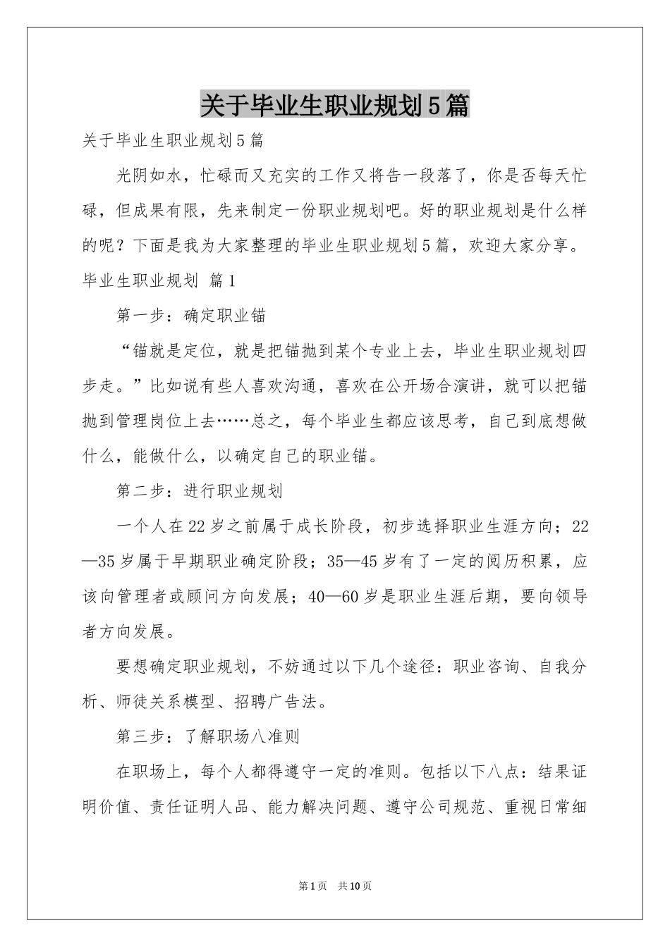 关于毕业生职业规划5篇_第1页