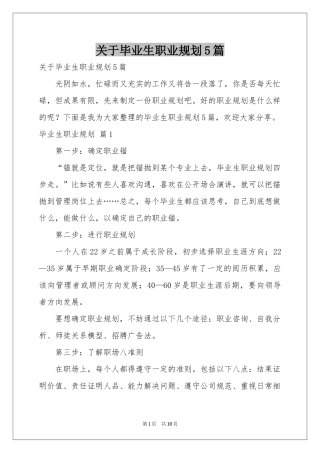 关于毕业生职业规划5篇