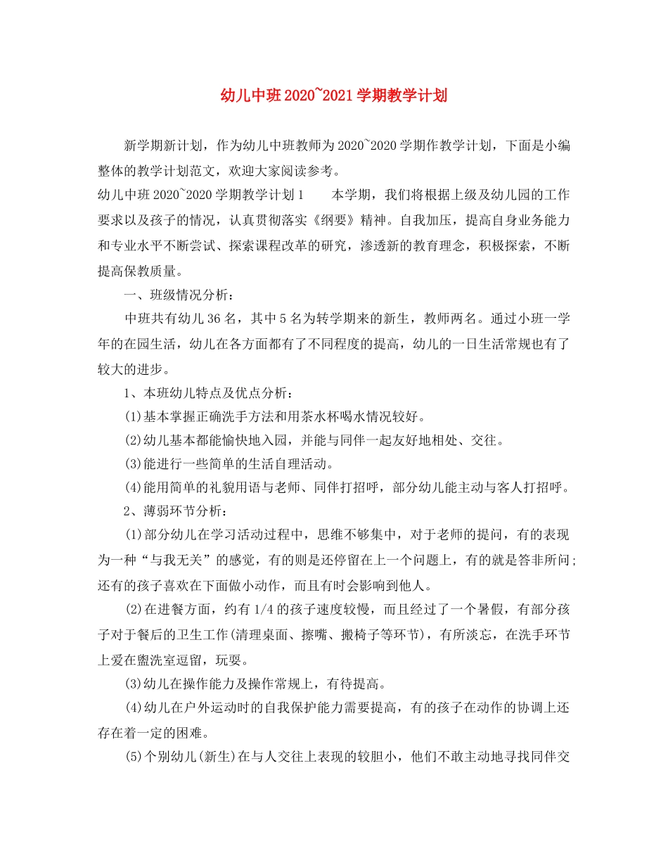 幼儿中班2020~2021学期教学计划 _第1页