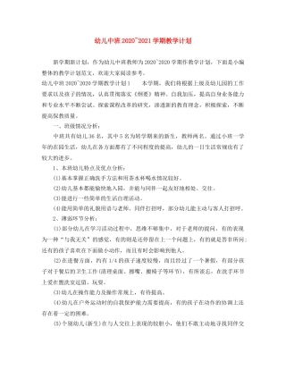 幼儿中班2020~2021学期教学计划 