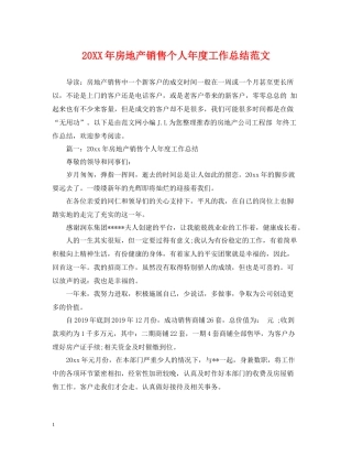 房地产销售个人年度工作总结范文