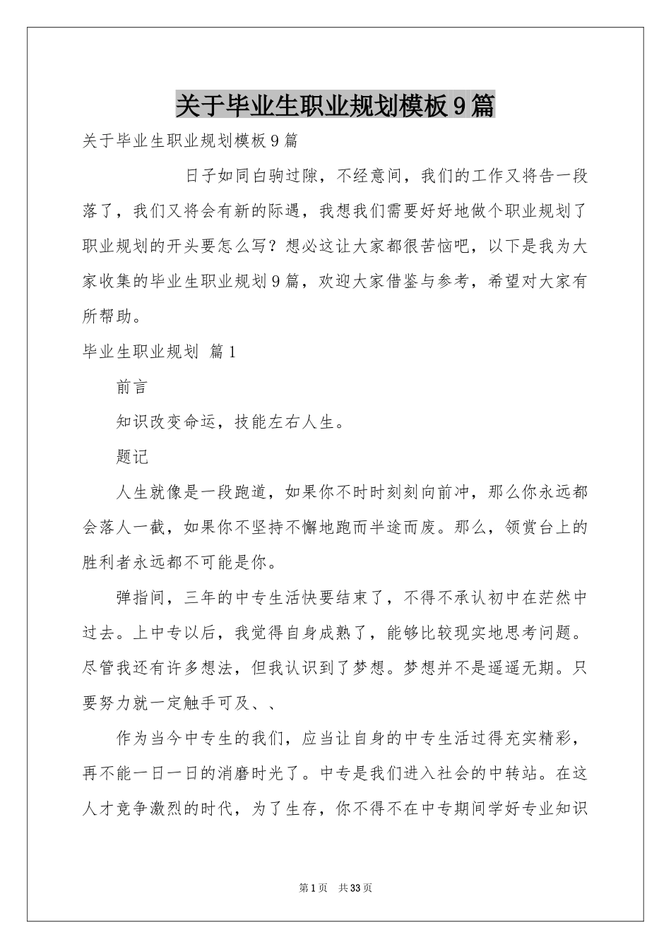 关于毕业生职业规划模板9篇_第1页