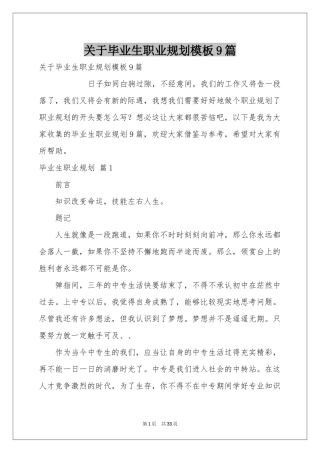 关于毕业生职业规划模板9篇