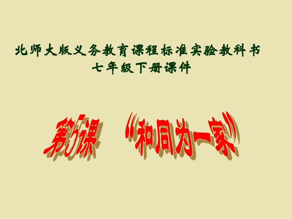 第5课_“和同为一家”__课件_第2页