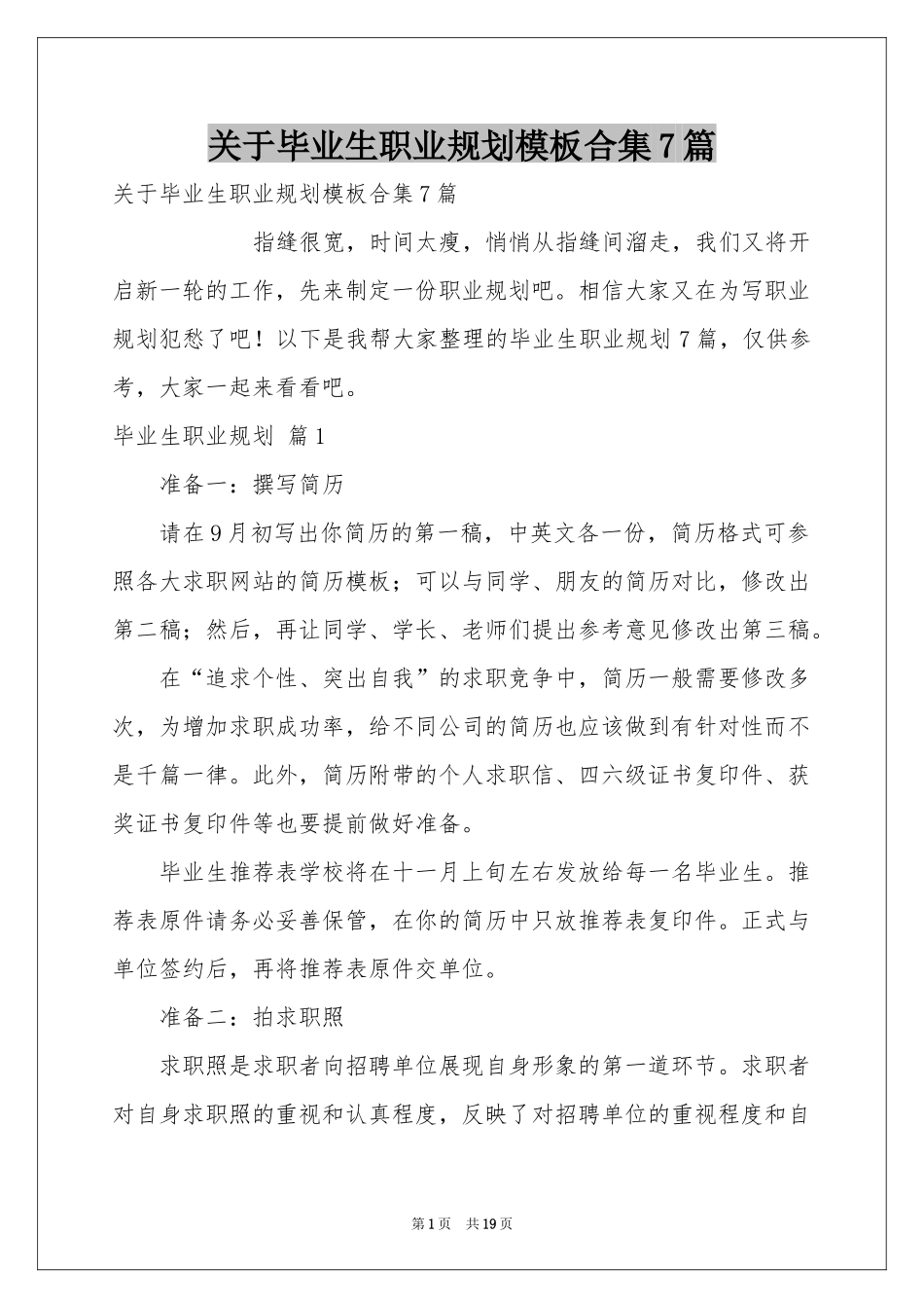 关于毕业生职业规划模板合集7篇_第1页