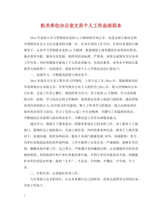 机关单位办公室文员个人工作总结范本