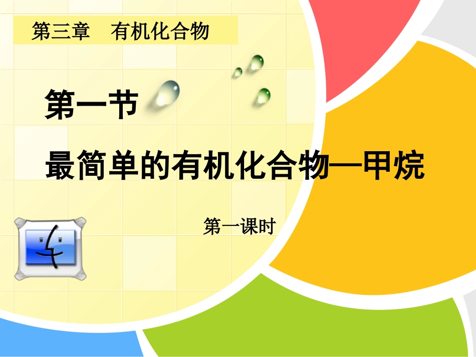 《最简单的有机化合物---甲烷》课件_第1页