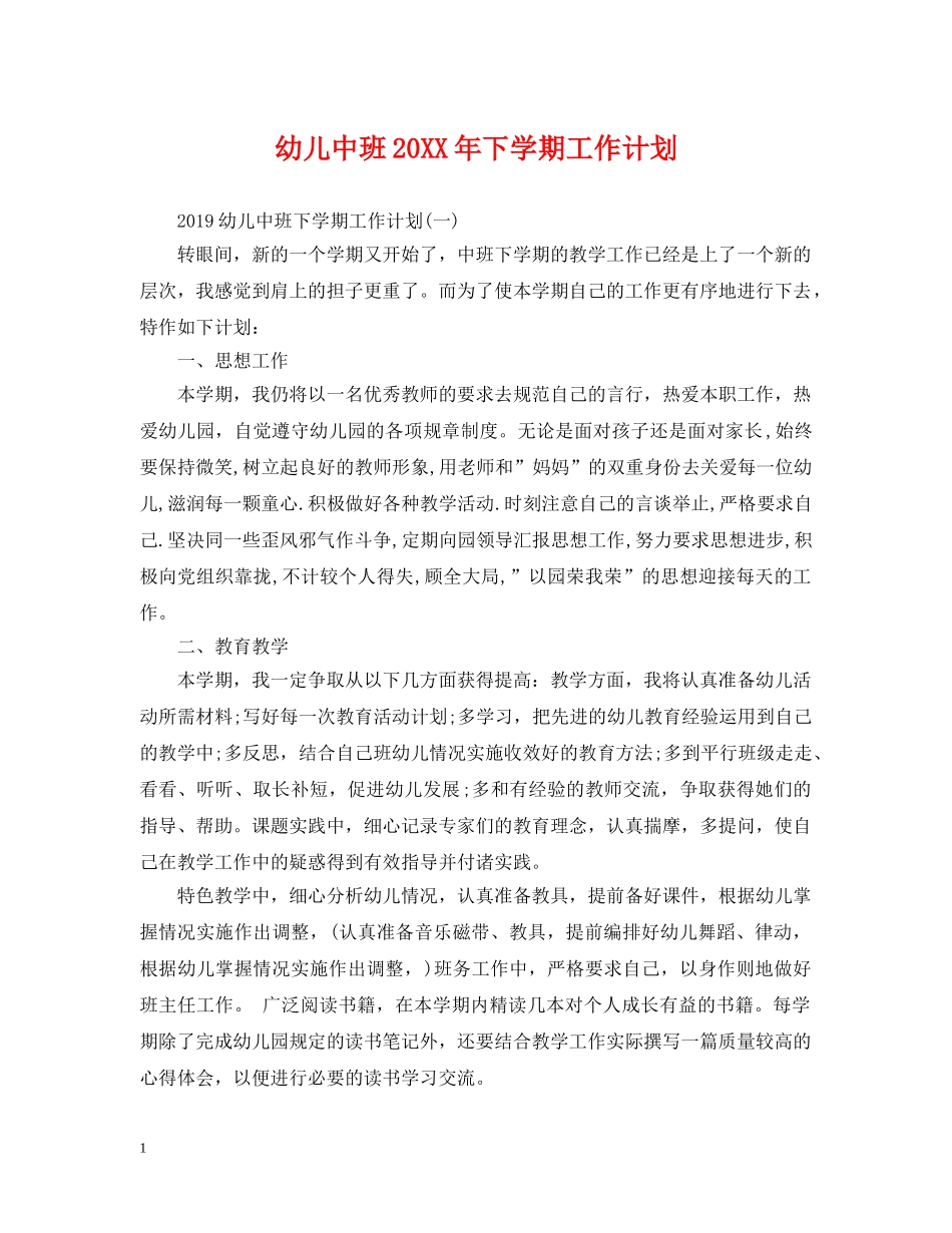 幼儿中班20XX年下学期工作计划 _第1页
