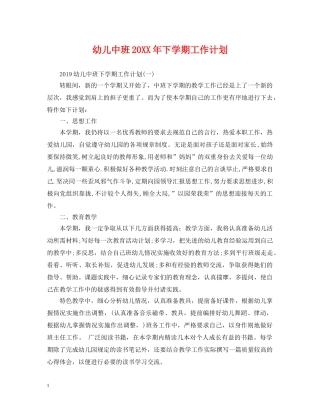 幼儿中班20XX年下学期工作计划 