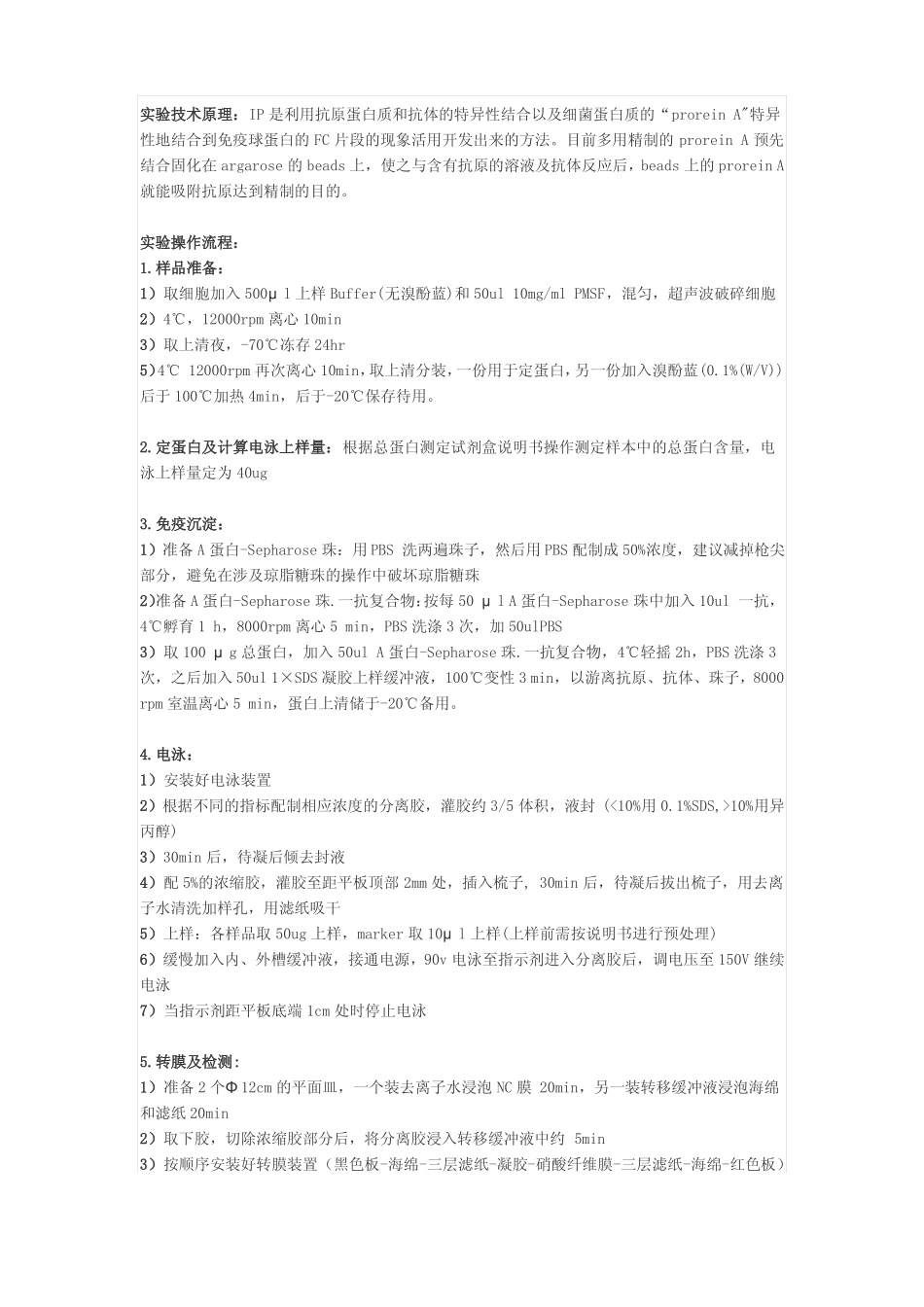 蛋白质组学免疫共沉淀试验技术IP试验_第1页