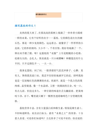 描写荔枝的作文