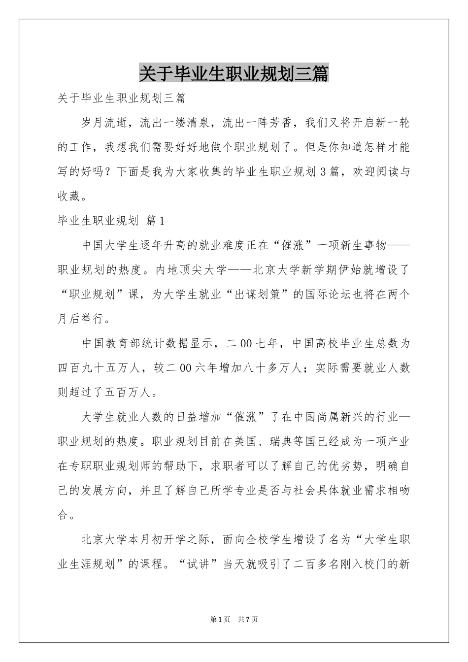 关于毕业生职业规划三篇_第1页