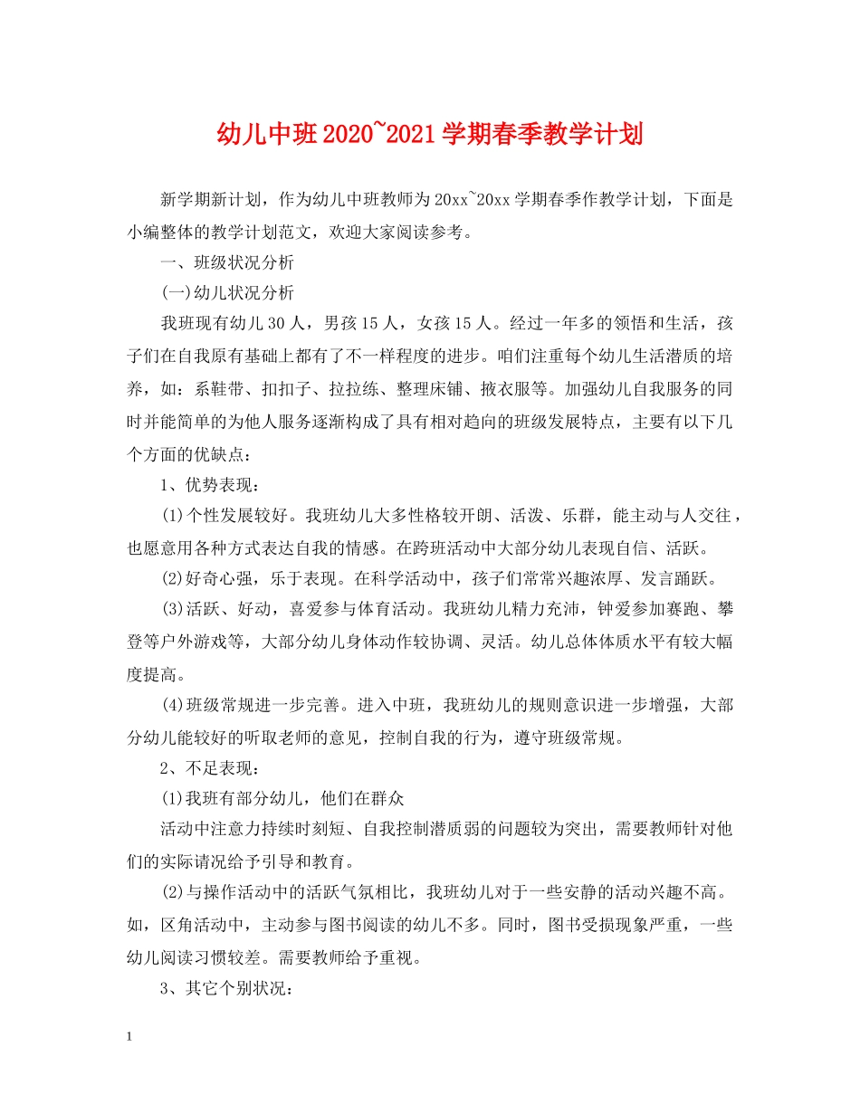 幼儿中班2020~2021学期春季教学计划 _第1页