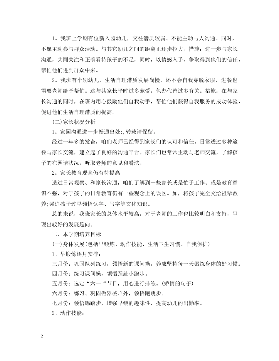 幼儿中班2020~2021学期春季教学计划 _第2页