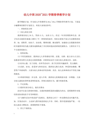 幼儿中班2020~2021学期春季教学计划 