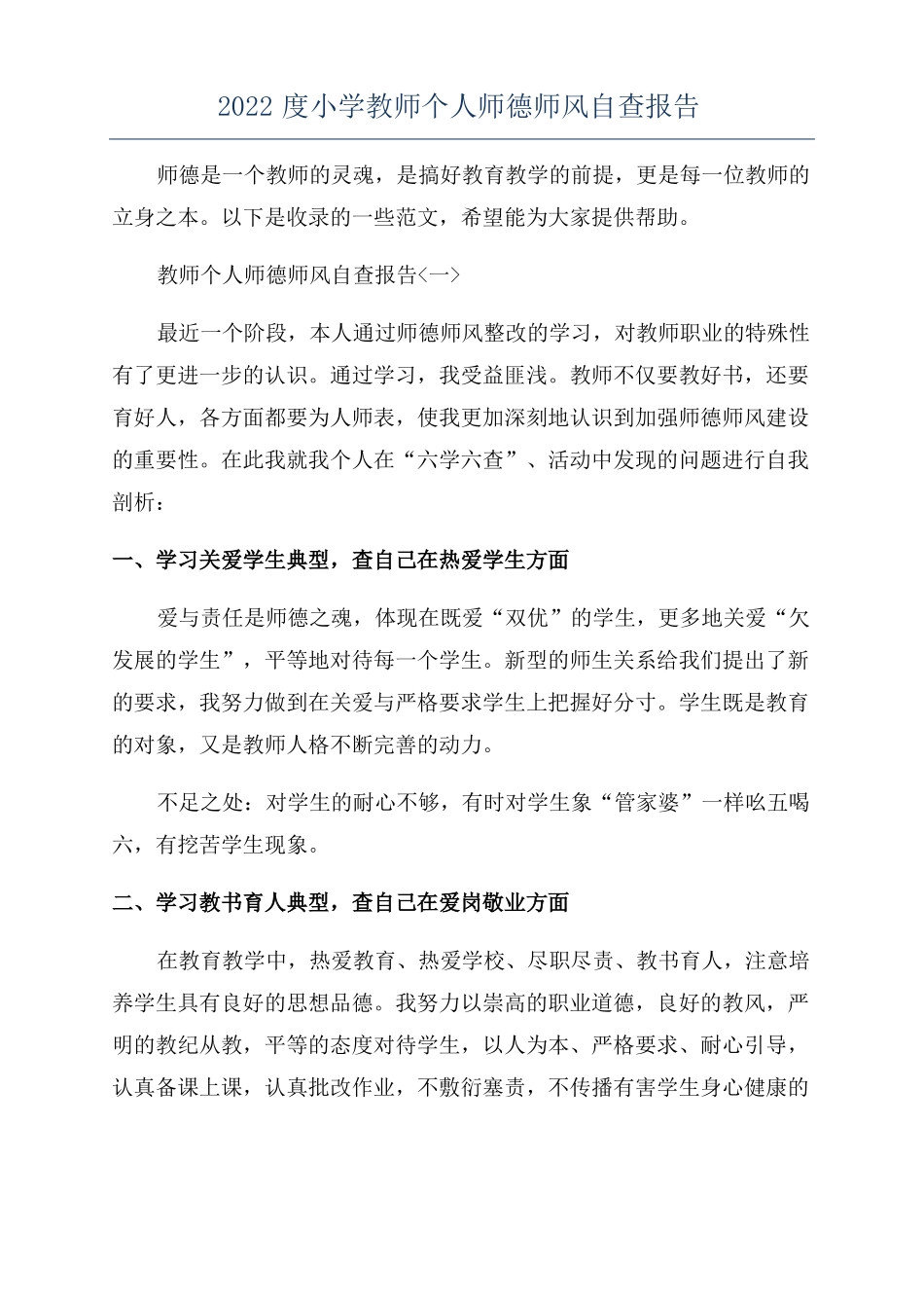 2022度小学教师个人师德师风自查报告_第1页