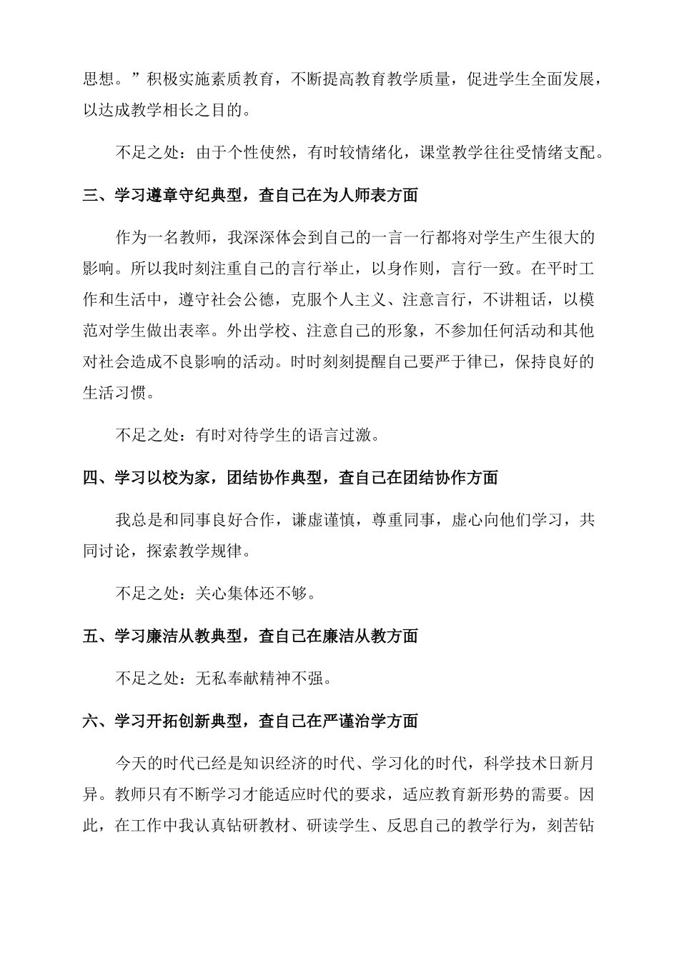 2022度小学教师个人师德师风自查报告_第2页