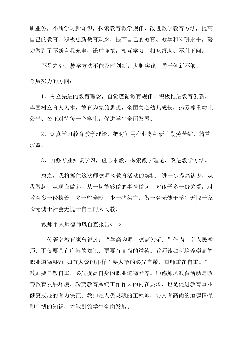 2022度小学教师个人师德师风自查报告_第3页