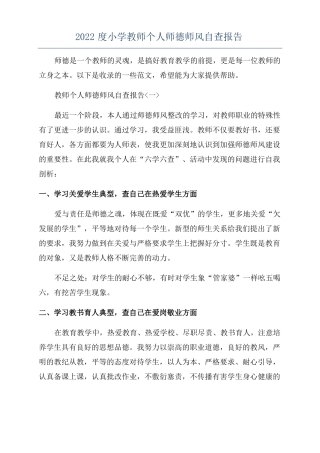 2022度小学教师个人师德师风自查报告