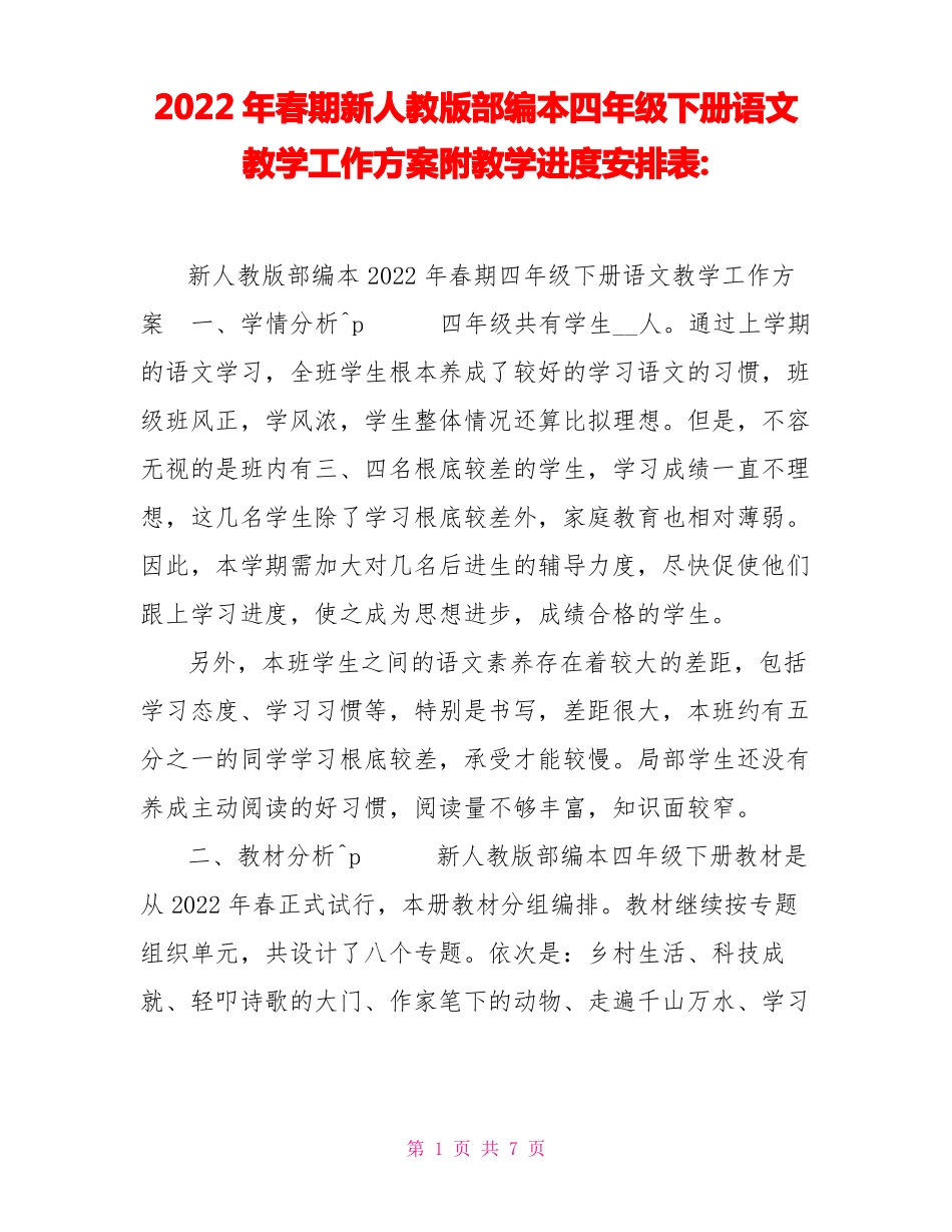 2022年春期新人教版部编本四年级下册语文教学工作计划附教学进度安排表_第1页