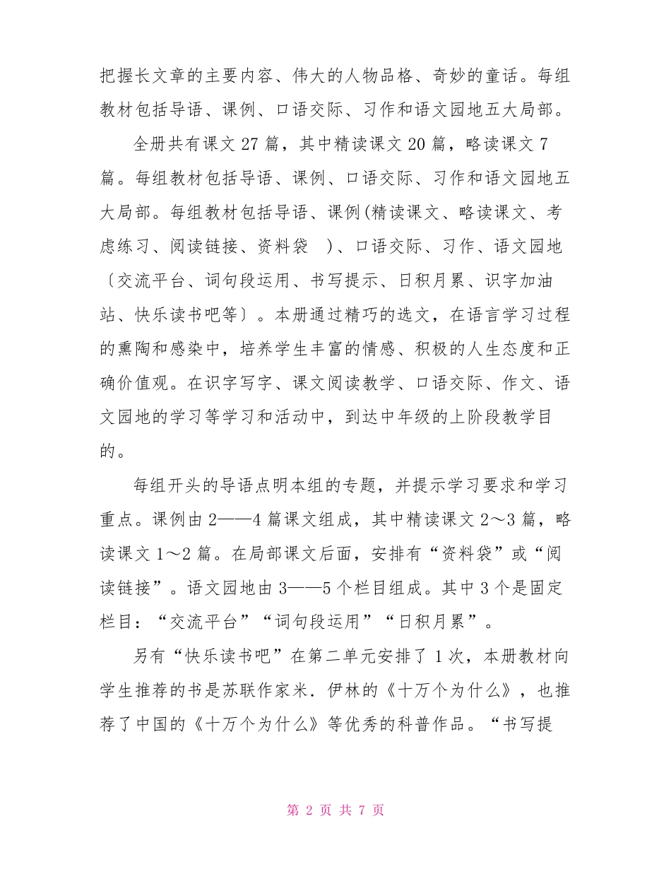 2022年春期新人教版部编本四年级下册语文教学工作计划附教学进度安排表_第2页