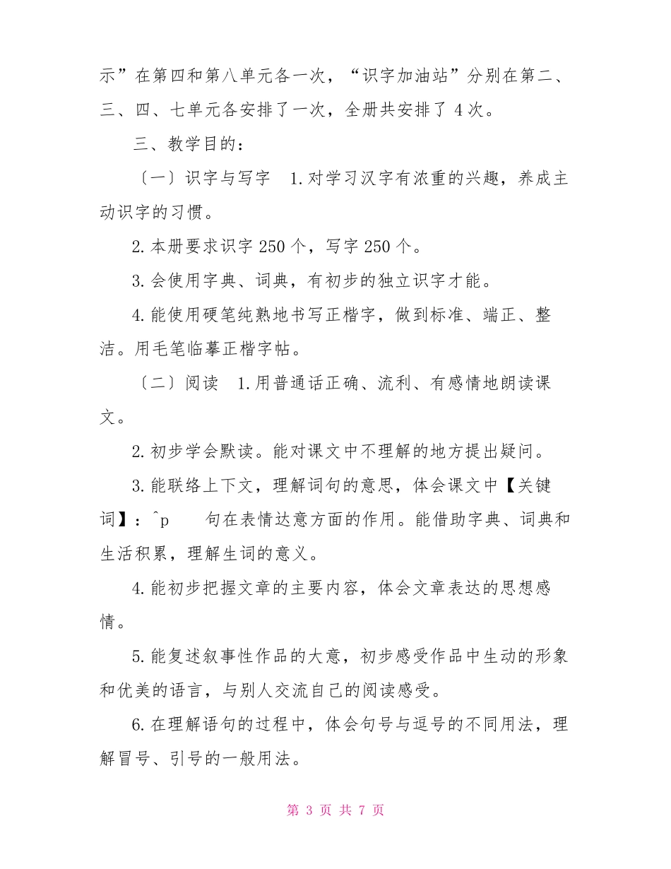 2022年春期新人教版部编本四年级下册语文教学工作计划附教学进度安排表_第3页