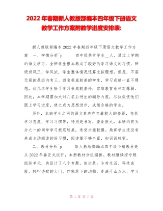 2022年春期新人教版部编本四年级下册语文教学工作计划附教学进度安排表