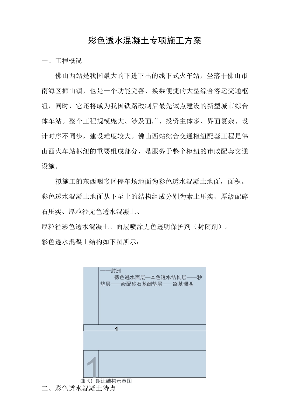 彩色透水混凝土专项施工方案(DOC)_第1页