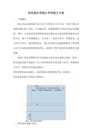 彩色透水混凝土专项施工方案(DOC)