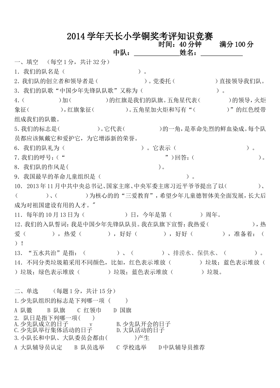 2014学年天长小学铜奖考评知识竞赛_第1页