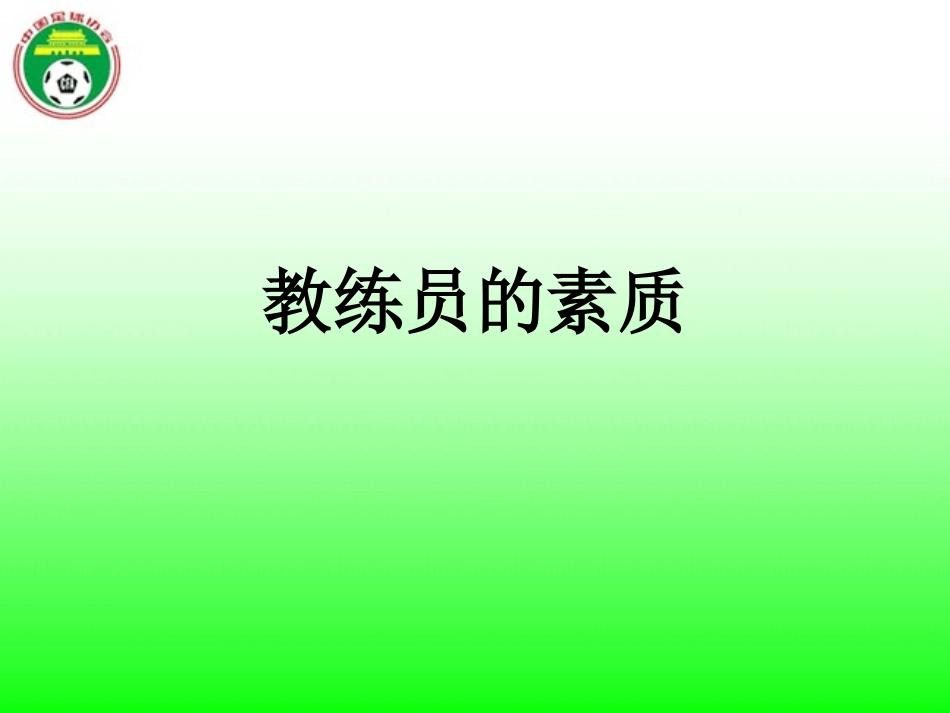 教练员的素质和角色_第1页