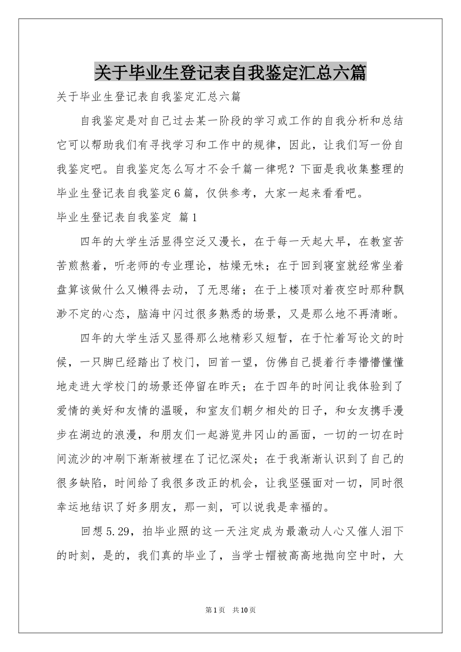 关于毕业生登记表自我鉴定汇总六篇_第1页