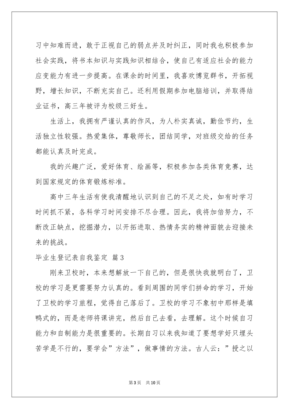 关于毕业生登记表自我鉴定汇总六篇_第3页