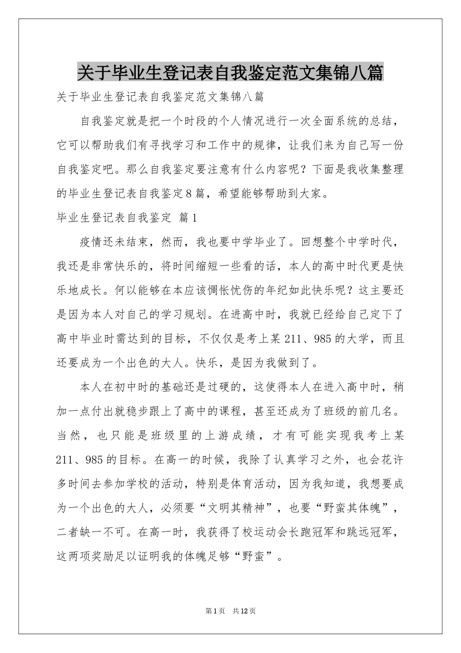关于毕业生登记表自我鉴定范本集锦八篇_第1页