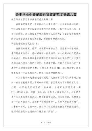 关于毕业生登记表自我鉴定范本集锦八篇