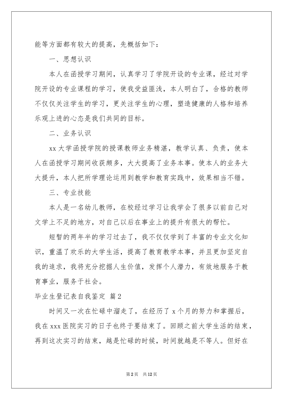 关于毕业生登记表自我鉴定范本合集六篇_第2页