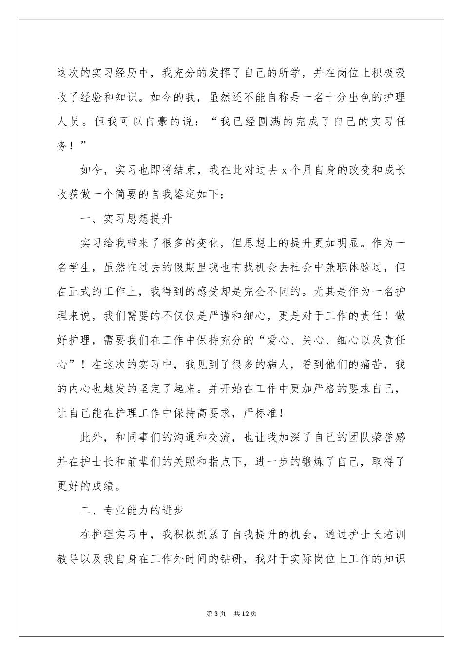 关于毕业生登记表自我鉴定范本合集六篇_第3页